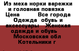 Из меха норки варежки и головная повязка › Цена ­ 550 - Все города Одежда, обувь и аксессуары » Женская одежда и обувь   . Московская обл.,Котельники г.